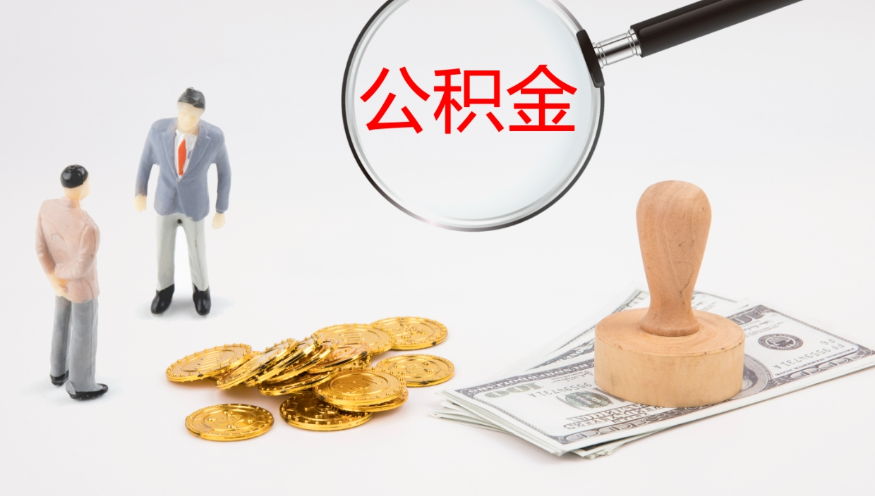 禹州公积金小额提取（小额公积金提取中介费用）